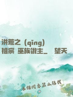 洪荒之請(qǐng)祖宗為巫族做主
