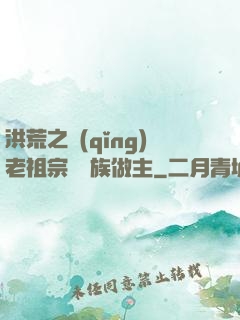 洪荒之請(qǐng)老祖宗為鷹族做主