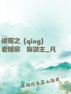 洪荒之請(qǐng)老祖宗為鷹族做主