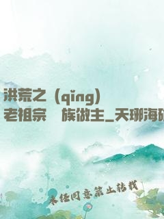 洪荒之請(qǐng)老祖宗為鷹族做主