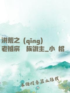 洪荒之請(qǐng)老祖宗為鷹族做主