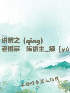 洪荒之請(qǐng)老祖宗為鷹族做主