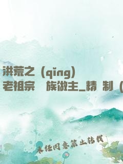 洪荒之請(qǐng)老祖宗為鷹族做主