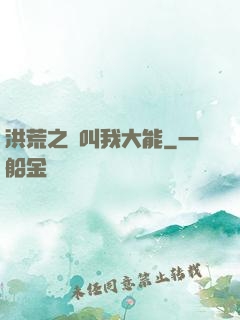 洪荒之請叫我大能