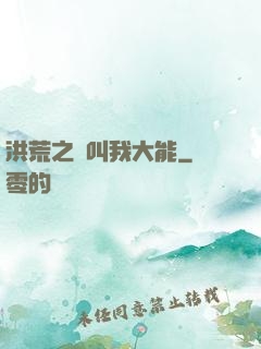 洪荒之請叫我大能