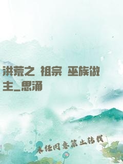 洪荒之請祖宗為巫族做主