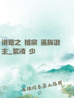 洪荒之請祖宗為巫族做主