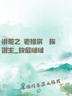 洪荒之請老祖宗為鷹族做主