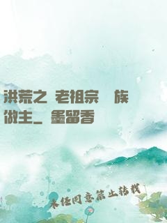 洪荒之請老祖宗為鷹族做主