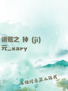 洪荒之諸神紀(jì)元