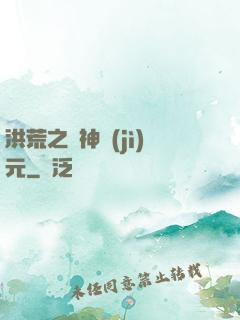 洪荒之諸神紀(jì)元