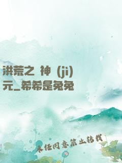 洪荒之諸神紀(jì)元