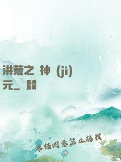 洪荒之諸神紀(jì)元