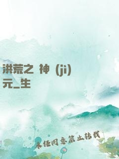 洪荒之諸神紀(jì)元