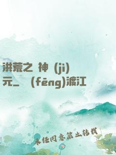 洪荒之諸神紀(jì)元