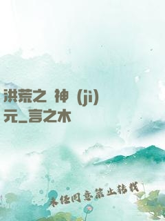 洪荒之諸神紀(jì)元