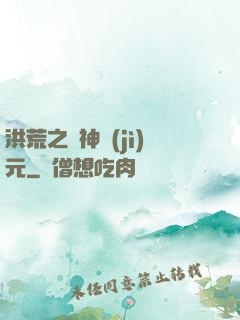 洪荒之諸神紀(jì)元