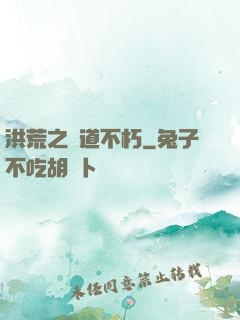 洪荒之證道不朽