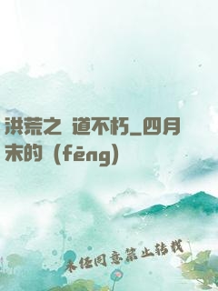 洪荒之證道不朽
