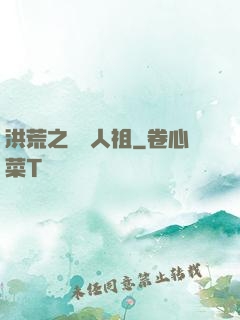 洪荒之賽亞人祖