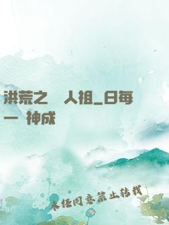 洪荒之賽亞人祖