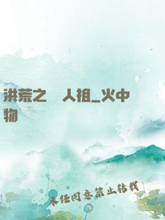 洪荒之賽亞人祖