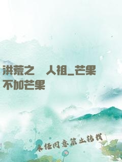 洪荒之賽亞人祖