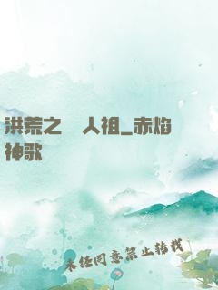 洪荒之賽亞人祖
