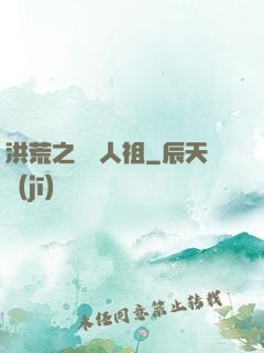 洪荒之賽亞人祖