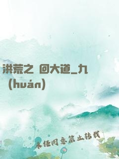 洪荒之輪回大道