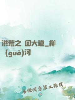 洪荒之輪回大道