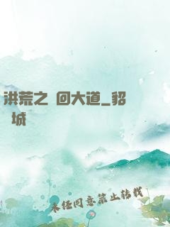 洪荒之輪回大道
