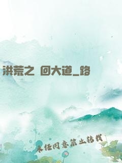 洪荒之輪回大道