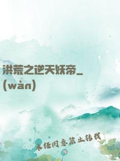 洪荒之逆天妖帝