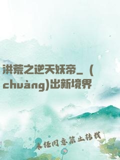 洪荒之逆天妖帝
