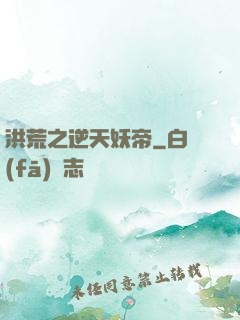 洪荒之逆天妖帝