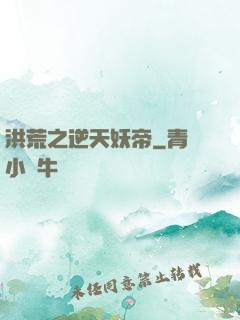 洪荒之逆天妖帝