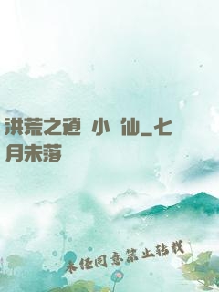 洪荒之逍遙小劍仙