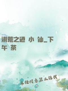 洪荒之逍遙小劍仙