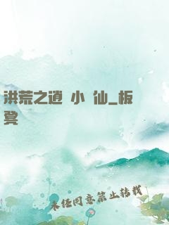 洪荒之逍遙小劍仙