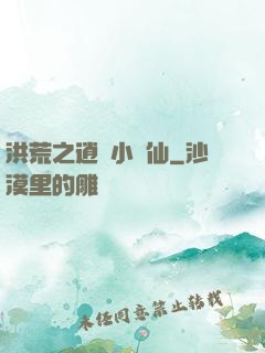 洪荒之逍遙小劍仙