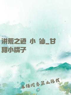 洪荒之逍遙小劍仙