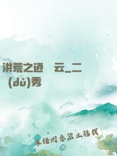 洪荒之逍遙紅云