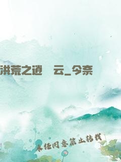 洪荒之逍遙紅云