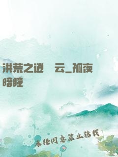 洪荒之逍遙紅云