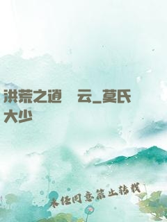 洪荒之逍遙紅云