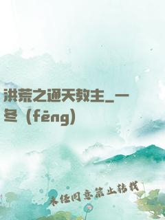 洪荒之通天教主