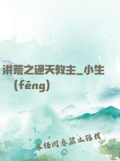 洪荒之通天教主