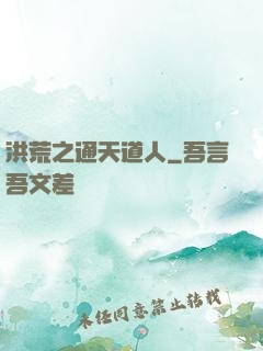 洪荒之通天道人