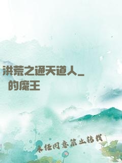 洪荒之通天道人